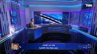 الاتحاد الإفريقي المسؤول.. رئيس ستاد القاهرة يتحدث عن أزمة التنظيم في لقاء الزمالك عكس مباراة الأهلي