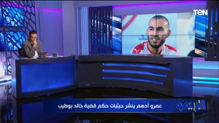 الزمالك يكشف حيثيات الحكم فى قضية خالد بوطيب  وتعليق ناري من إسلام صادق: ده موضوع تعبير ومفيش حيثيات