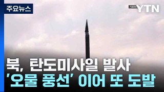 [뉴스타트] 북, 탄도미사일 발사...'오물 풍선' 이어 또 도발 / YTN
