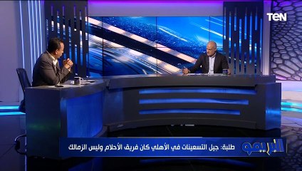 مجدي طلبة: جيل التسعينات في الأهلي كان "فريق الأحلام" وليس الزمالك