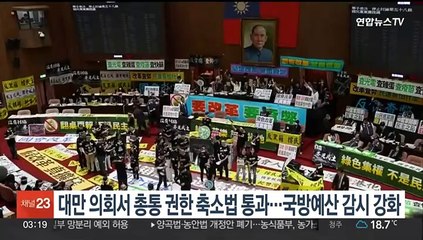 대만의회 총통 권한 축소법 가결…국방 예산 감시 강화