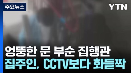 '그 사람 이사 갔는데?'...엉뚱한 집 문 뜯은 집행관 [앵커리포트] / YTN