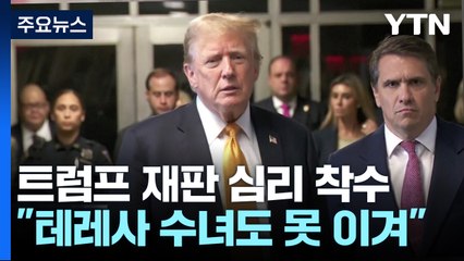 형사재판 배심원단 심리 착수...트럼프 "테레사 수녀도 못 이겨" / YTN