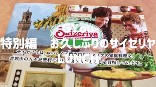 お久しぶりのサイゼリヤ！