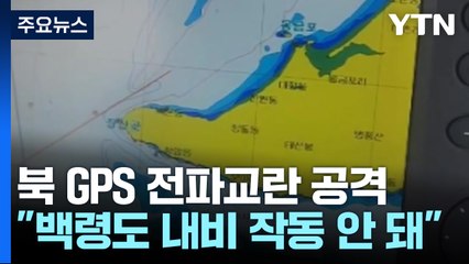 北, 단거리탄도미사일 발사에 이어 서북도서 GPS 전파교란 공격 감행 / YTN