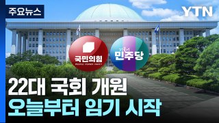 특검·거부권 대치 속 22대 국회 개원...여야 전열 정비 / YTN