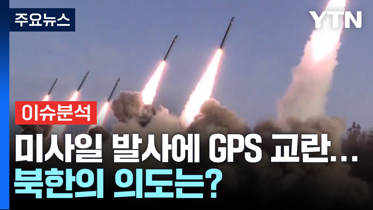 [뉴스퀘어10] 북, 탄도미사일 발사에 GPS 전파 교란 공격까지...왜 이러나? /...