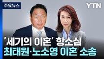 최태원·노소영 이혼소송 항소심 오늘 선고...민희진 가처분 결과도 주목 / YTN