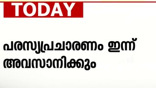 പരസ്യ പ്രചാരണം ഇന്ന് അവസാനിക്കും, പ്രതീക്ഷയില്‍ മുന്നണികള്‍ - ദേശിയ വാര്‍ത്തകള്‍