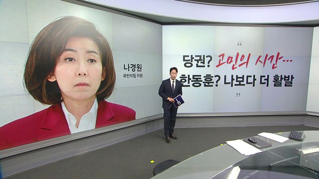 나경원 한동훈? 나보다 더 활발 이준석 엄석대와 22반, 위기감 느껴야 [앵커리포트] / YTN