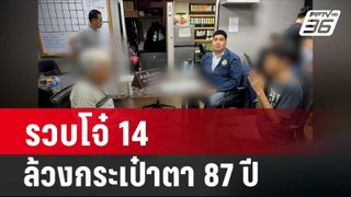 รวบโจ๋ 14 ล้วงกระเป๋าตา 87 ปี อ้างไม่มีเงินกินข้าว | โชว์ข่าวเช้านี้ | 30 พ.ค. 67