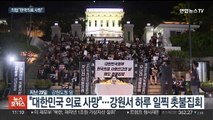 '의대 증원' 마무리 단계…의협, 전국서 촛불집회