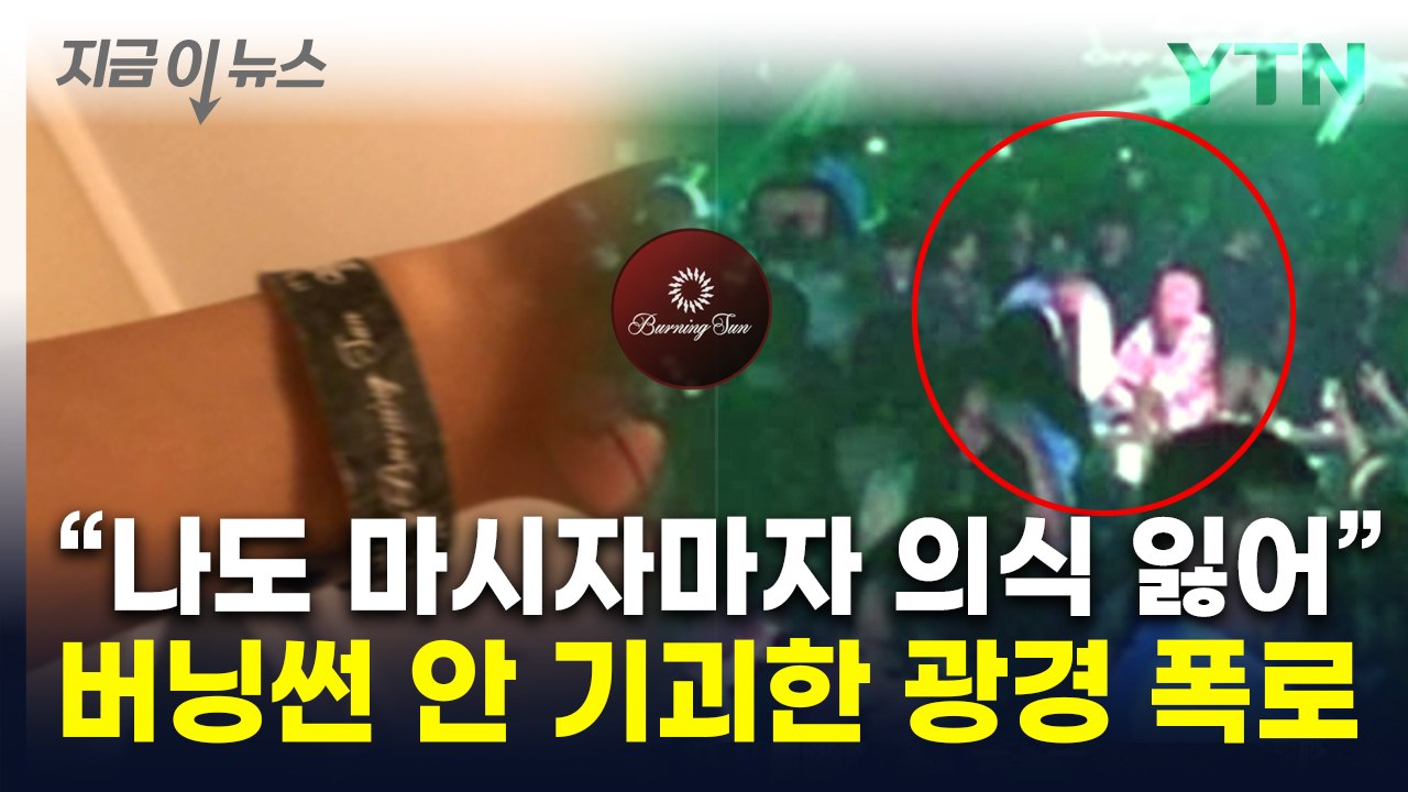 "버닝썬 공갈젖꼭지 용도가 충격"...홍콩 인플루언서도 피해 고백 [지금이뉴스] / YTN