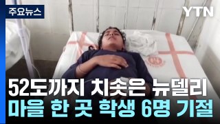 '가마솥' 뉴델리, 최고 기온 52.3℃...기후 변화 해결 노력은 '태부족' / YTN