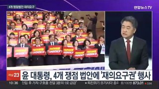 [뉴스포커스] 야 단독처리 4개 법안 재의요구…'이종섭 통화 의혹' 공방