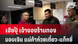 เจ้าของร้านทอง มอบเงิน แม่ค้าก๋วยเตี๋ยว-แท็กซี่ คนละ 4 หมื่นบาท | โชว์ข่าวเช้านี้ | 30 พ.ค. 67