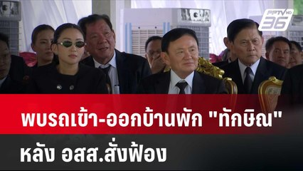 พบรถเข้า-ออกบ้านพัก "ทักษิณ" หลัง อสส.สั่งฟ้อง | โชว์ข่าวเช้านี้ | 30 พ.ค. 67