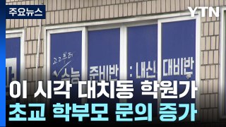 '의대 정원 확대' 대입전형 발표...이 시각 대치동 학원가 / YTN