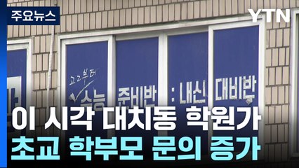 '의대 정원 확대' 대입전형 발표...이 시각 대치동 학원가 / YTN