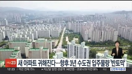 새 아파트 귀해진다…향후 3년 수도권 입주물량 '반토막'