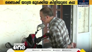 ഹെല്‍മറ്റ് കൂടാക്കി ഇണക്കിളികള്‍; ബൈക്ക് യാത്ര ഉപേക്ഷിച്ച് ഉടമ