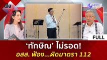 (คลิปเต็ม) ‘ทักษิณ’ ไม่รอด! อสส. ฟ้อง...ผิดมาตรา 112 (29 พ.ค. 67) | ฟังหูไว้หู