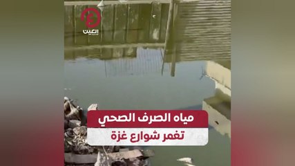 مياه الصرف الصحي تغمر شوارع غزة