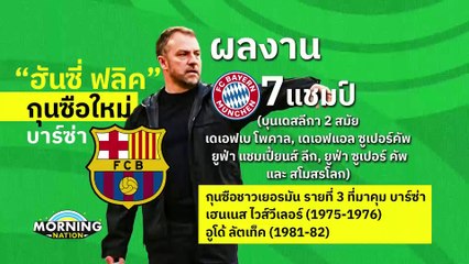 "จู๊ด" กลายเป็นแข้งมูลค่าตัวแพงที่สุดในโลก 238 ล้านปอนด์ | Morning Nation | 30 พ.ค. 67 | PART 5