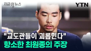 항소한 '1심 무기징역' 최원종...