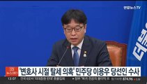 '변호사 시절 탈세 의혹' 민주당 이용우 당선인 수사