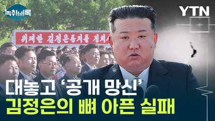 2분 만에 '펑'...뼈 아픈 김정은, 큰 파장 준비하나 [Y녹취록] / YTN