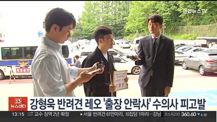 강형욱 반려견 레오 '출장 안락사' 관여 수의사 고발당해