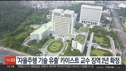 '중국에 자율주행 기술 유출' 카이스트 교수 징역 2년 확정
