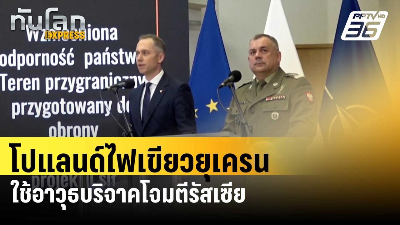 โปแลนด์ไฟเขียวยุเครนใช้อาวุธบริจาคโจมตีรัสเซีย|...