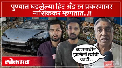 पुण्यात घडलेल्या हिट अँड रन प्रकरणावर नाशिककर म्हणतात...!!