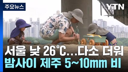 [날씨] 구름 많고 다소 더워, 일교차 유의...남해안·제주도 너울 / YTN