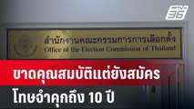 ยื่นอุทธรณ์ชื่อสมัคร สว.ต้องระวังเสี่ยงคุก 10 ปี | เที่ยงทันข่าว | 30 พ.ค. 67