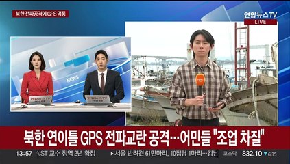 북한 연이틀 GPS 교란 공격…어민들 "조업 차질"