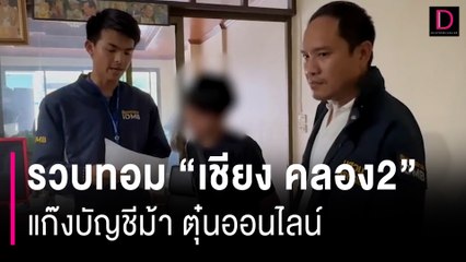 ทอมแสบ! รวบ "เชียง คลอง2" แก๊งบัญชีม้า ตุ๋นออนไลน์-ลวงถ่ายคลิปโป๊ | HOTSHOT เดลินิวส์ 30/05/67