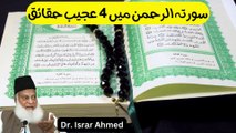 Surah Al Rehman main Chupy 4 Haqaiq jo aj tak koi ni janta Dr israr Ahmed