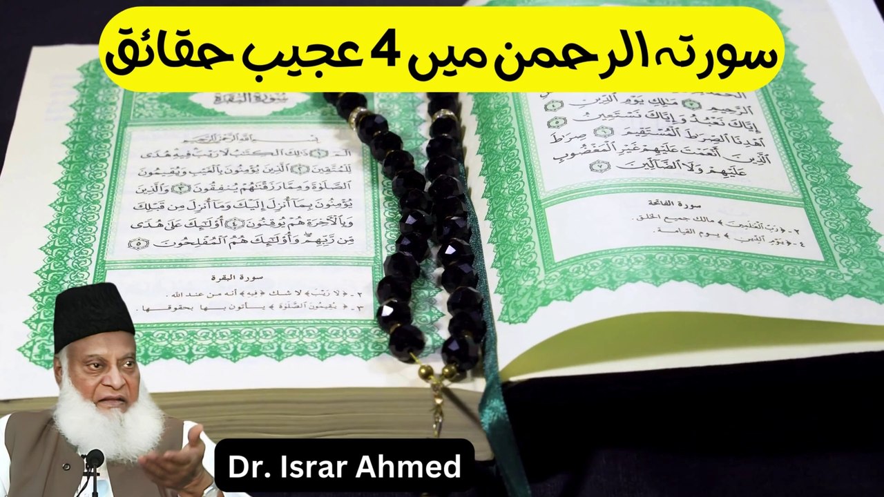 Surah Al Rehman main Chupy 4 Haqaiq jo aj tak koi ni janta Dr israr Ahmed