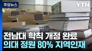 전남대 의대 정원 80% 지역 인재...학칙 개정 완료 / YTN