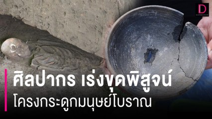 ศิลปากร เร่งขุดพิสูจน์โครงกระดูกมนุษย์โบราณอายุ 2,500 ปี  | HOTSHOT เดลินิวส์ 30/05/67