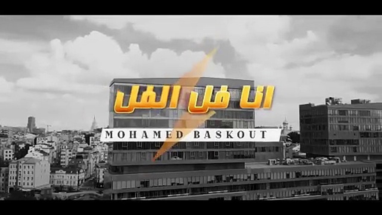 محمد بسكوت “ انا فل الفل “ انتاج ابو السيد ＂ توزيع زيزو