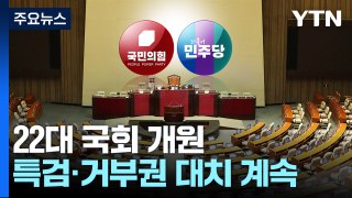 특검·거부권 대치 속 22대 국회 개원...첫날부터 공방 / YTN