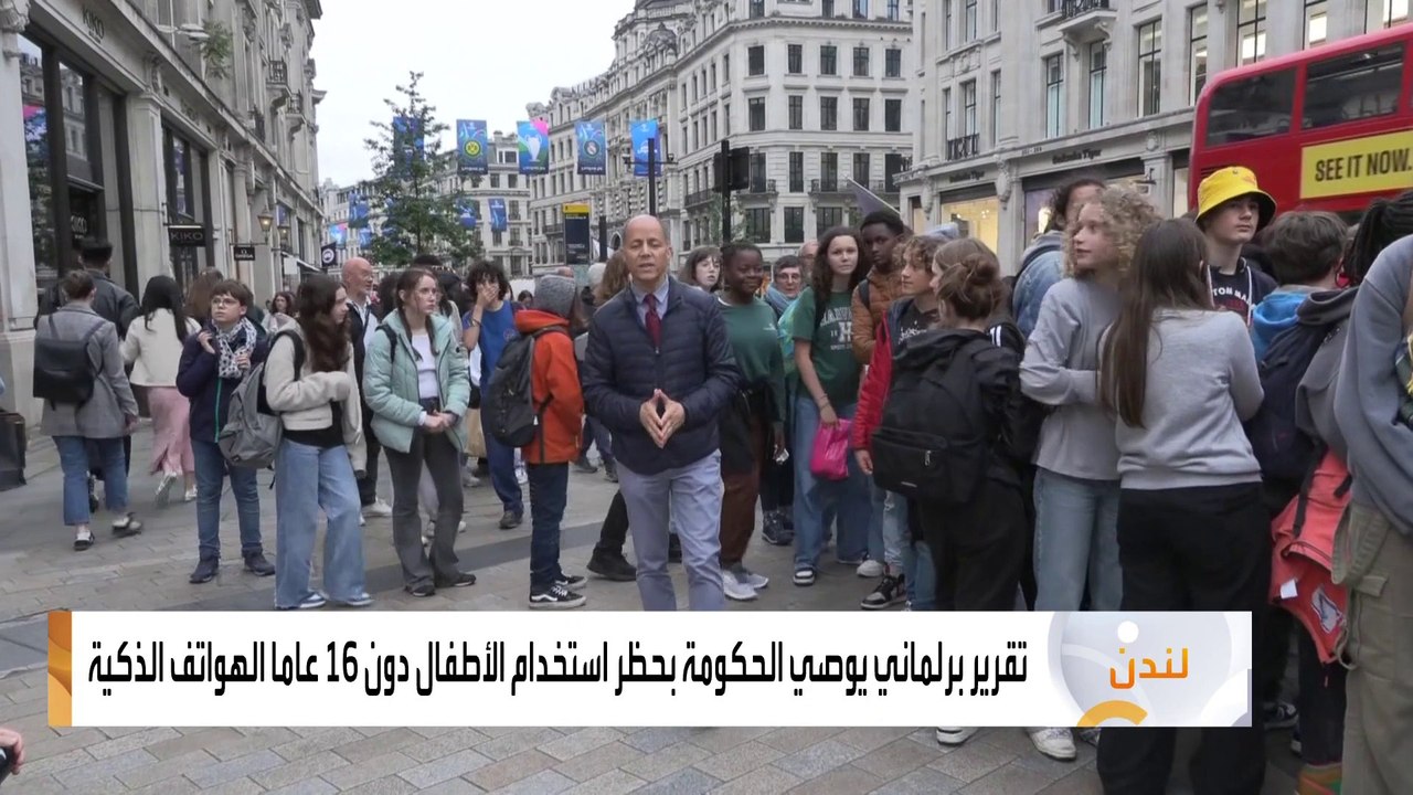 تقرير برلماني يوصي الحكومة البريطانية بحظر استخدام الأطفال دون 16 عاما للهواتف الذكية