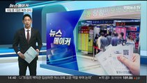 [뉴스메이커] 복권 구입, 10집 중 1집꼴 '5년 내 최대'