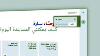 تطبيق Gemini وإصدار Gemini Advanced متوفّران الآن باللغة العربية