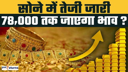 Gold-Silver Price Today- सोने में तेजी जारी, 78,000 तक जाएगा भाव? | GoodReturns