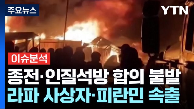 [뉴스나우] 종전 합의 불발...공포 속 가자지구 / YTN